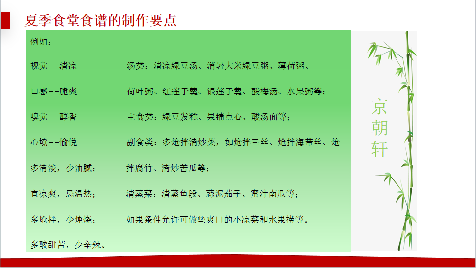 京朝軒為了提升餐飲質(zhì)量標(biāo)準(zhǔn)，研究并創(chuàng)新了夏季食譜的制作要點(diǎn)